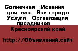 Солнечная   Испания....для  вас - Все города Услуги » Организация праздников   . Красноярский край